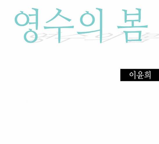 영수의 봄 11화 17