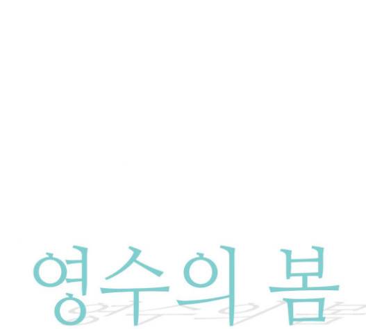 영수의 봄 15화 10