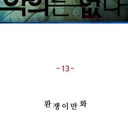 악의는 없다 13화 14