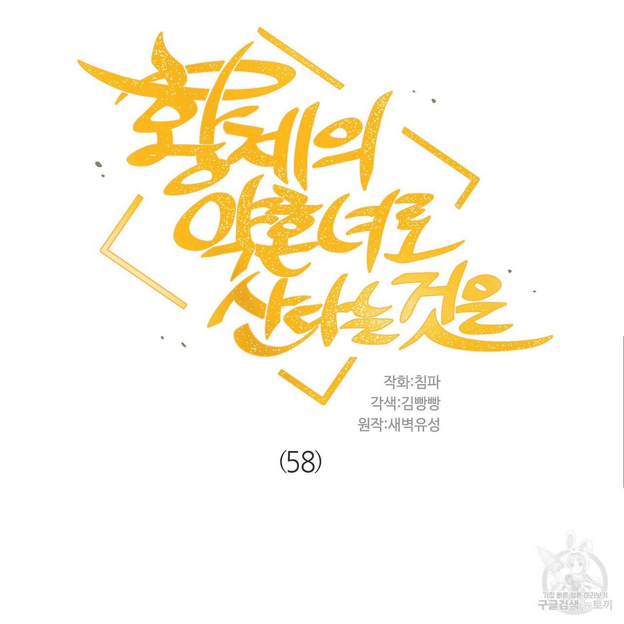 황제의 약혼녀로 산다는 것은 58화 12