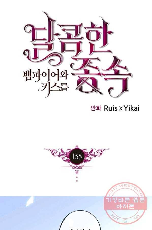 달콤한 종속:뱀파이어와 키스를 155화 1