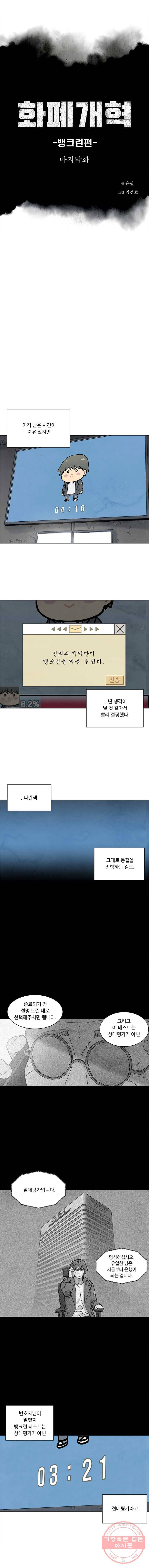 화폐개혁 뱅크런편 마지막화 1