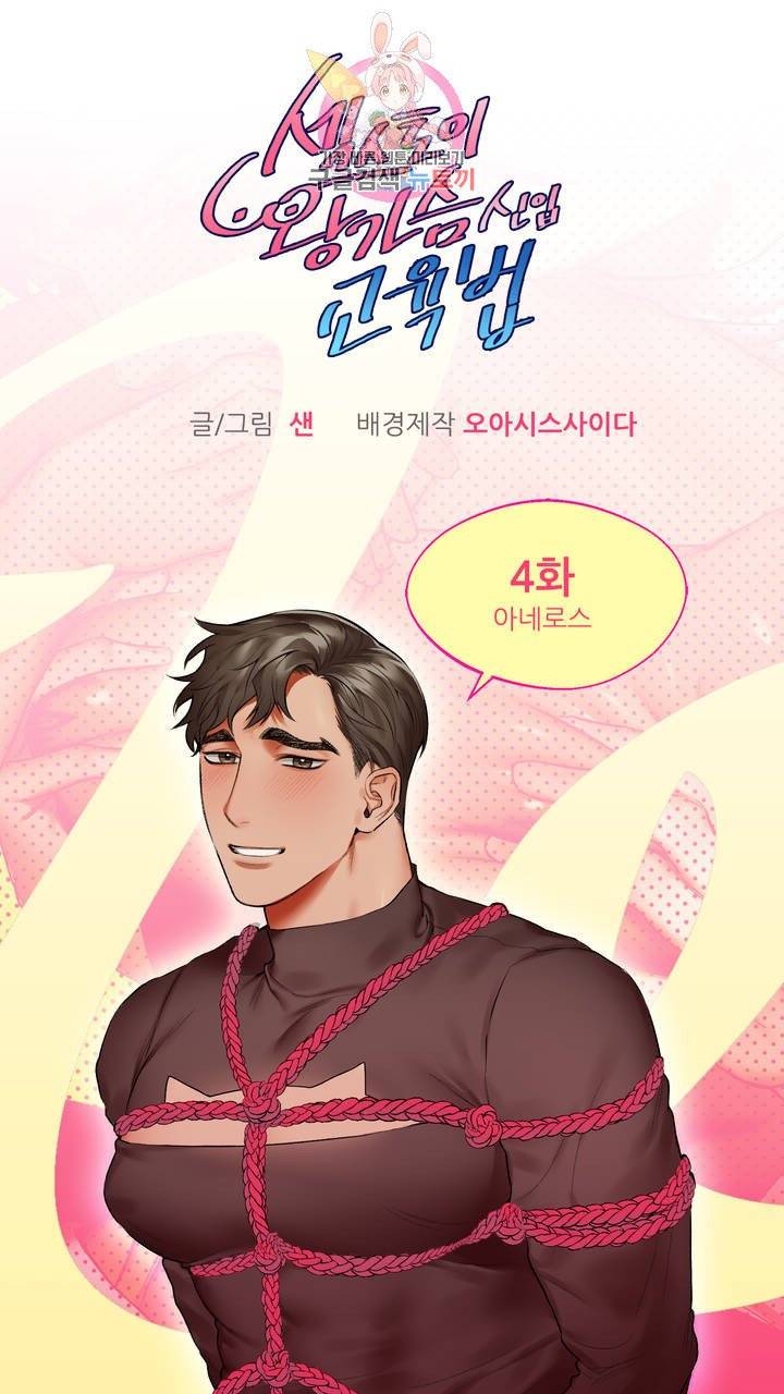 섹스토이:왕가슴 신입 교육법 4화 2