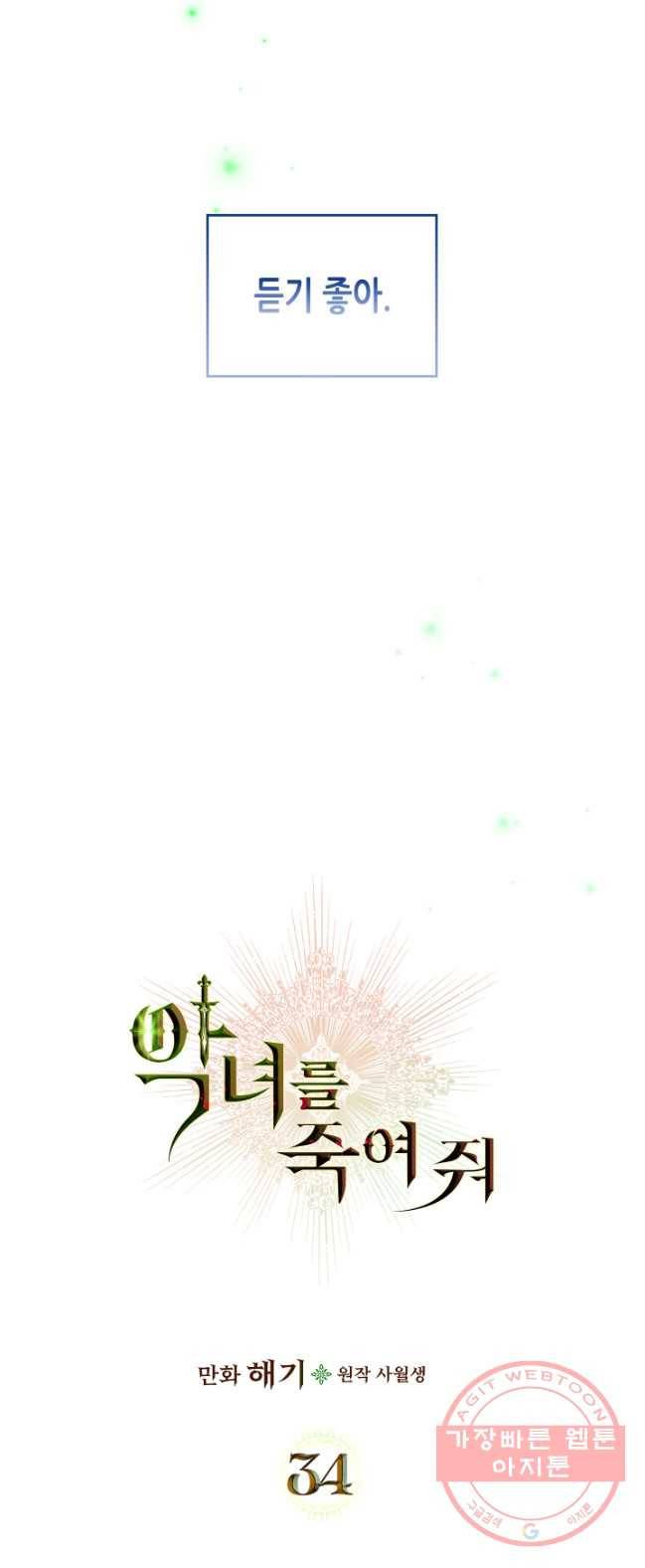 악녀를 죽여 줘 34화 7