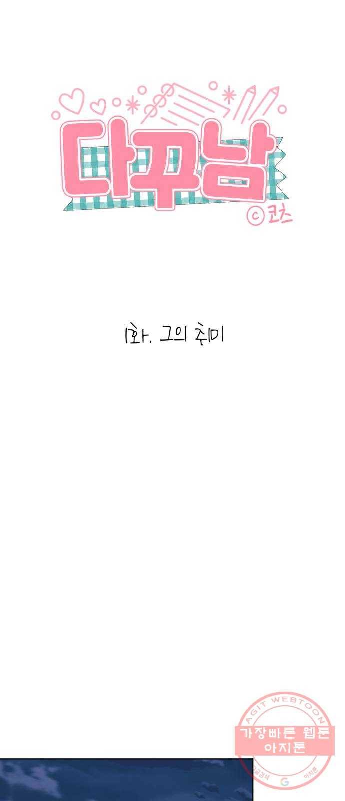 다꾸남 1화 그의 취미 17