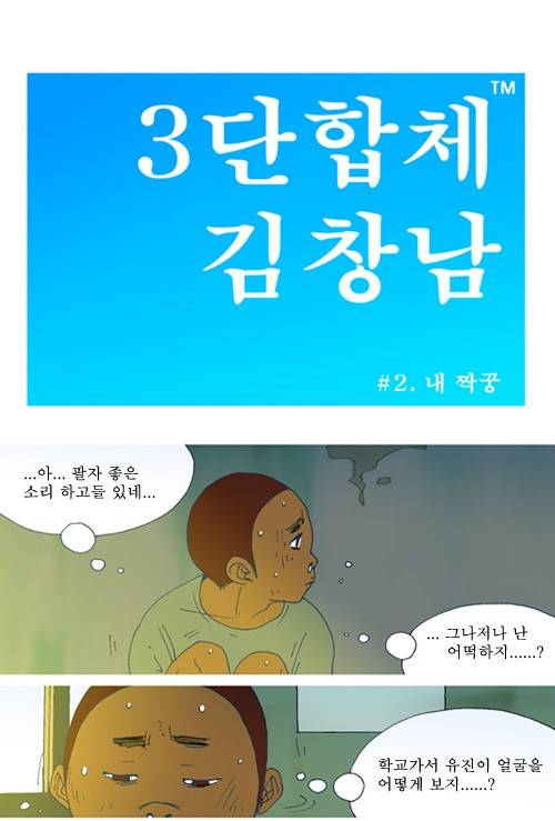 3단합체 김창남 2화 8