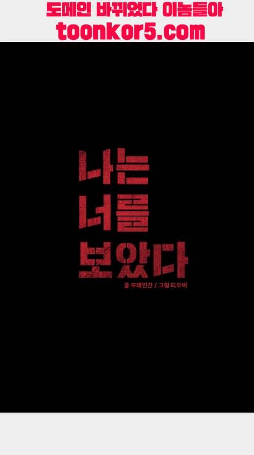 나는 너를 보았다 18화 2