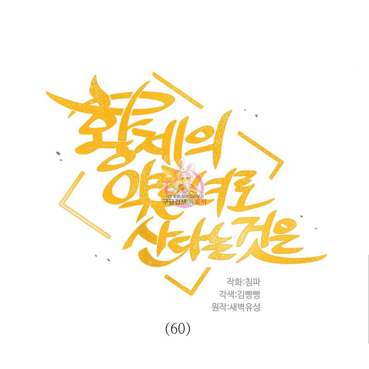 황제의 약혼녀로 산다는 것은 60화 1