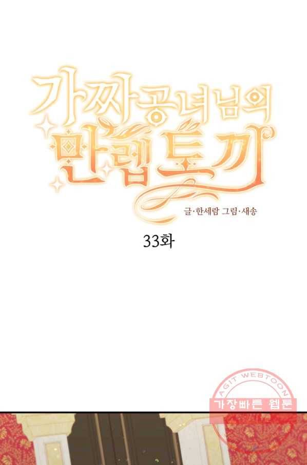 가짜 공녀님의 만렙 토끼 33화 1