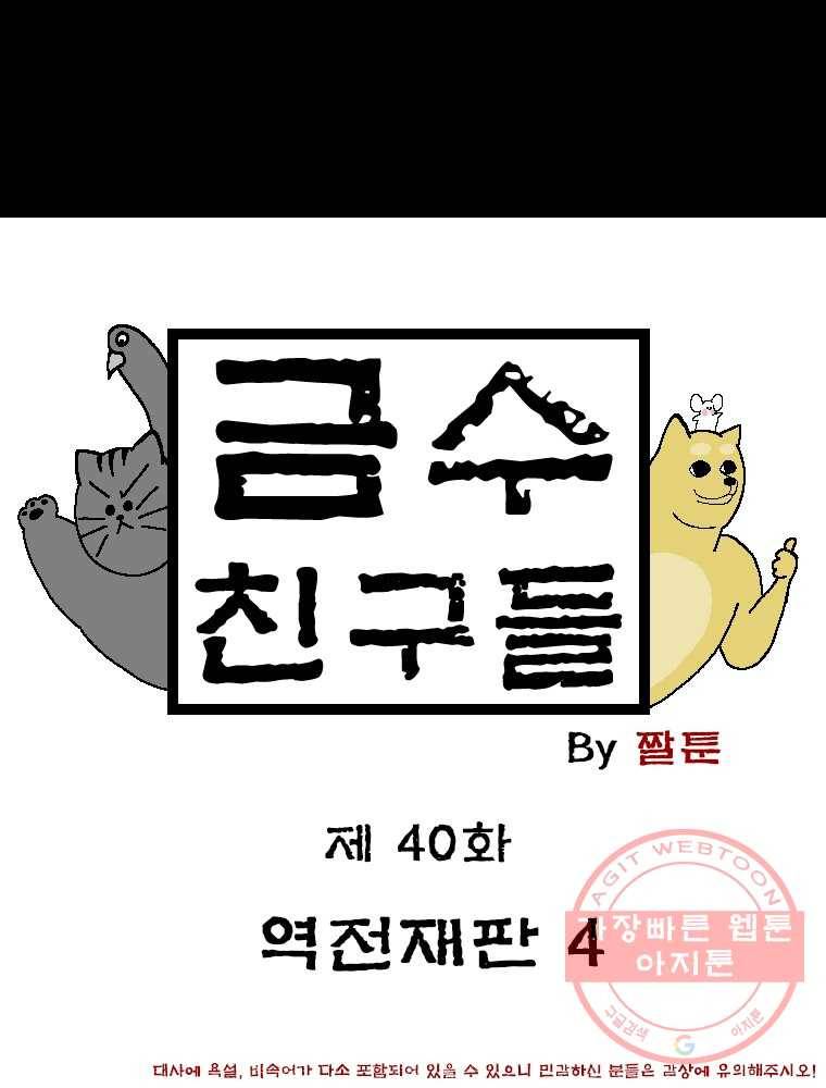 금수친구들 시즌2 40화 역전재판(4) 1