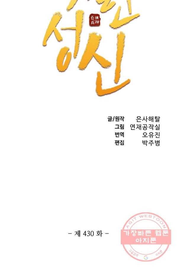 백련성신 430화 7