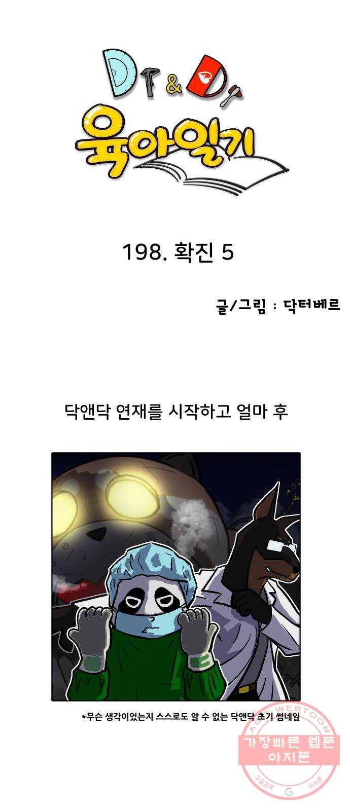 닥터앤닥터 육아일기 198. 확진 5 1