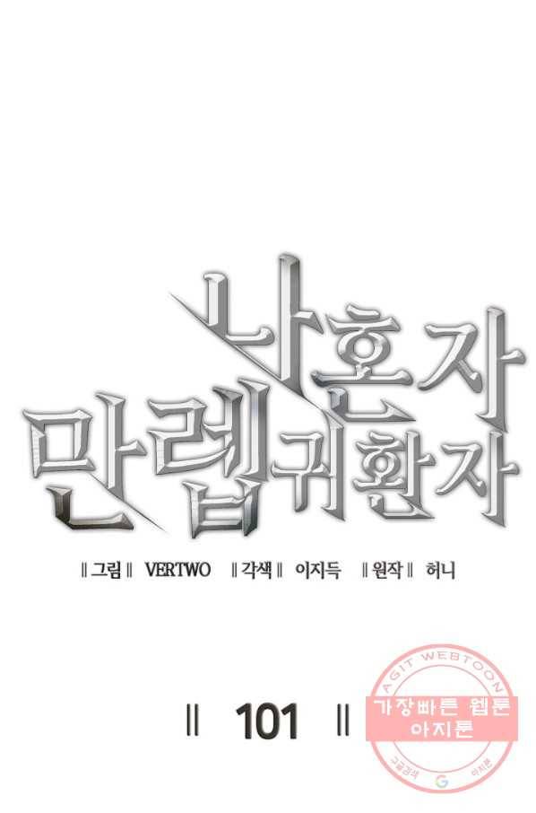 나 혼자 만렙 귀환자 101화 22