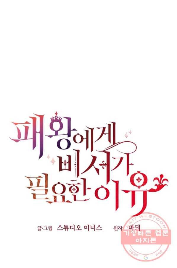 패왕에게 비서가 필요한 이유 39화 97