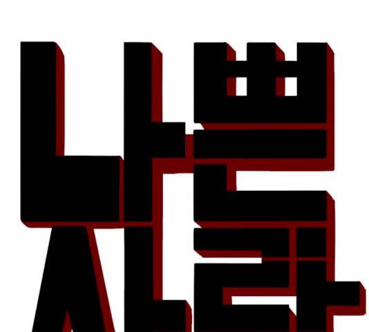 나쁜사람 52화 7