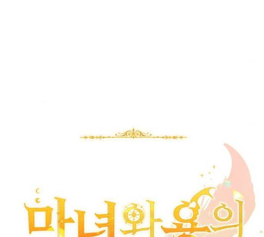 마녀와 용의 신혼일기 45화 87