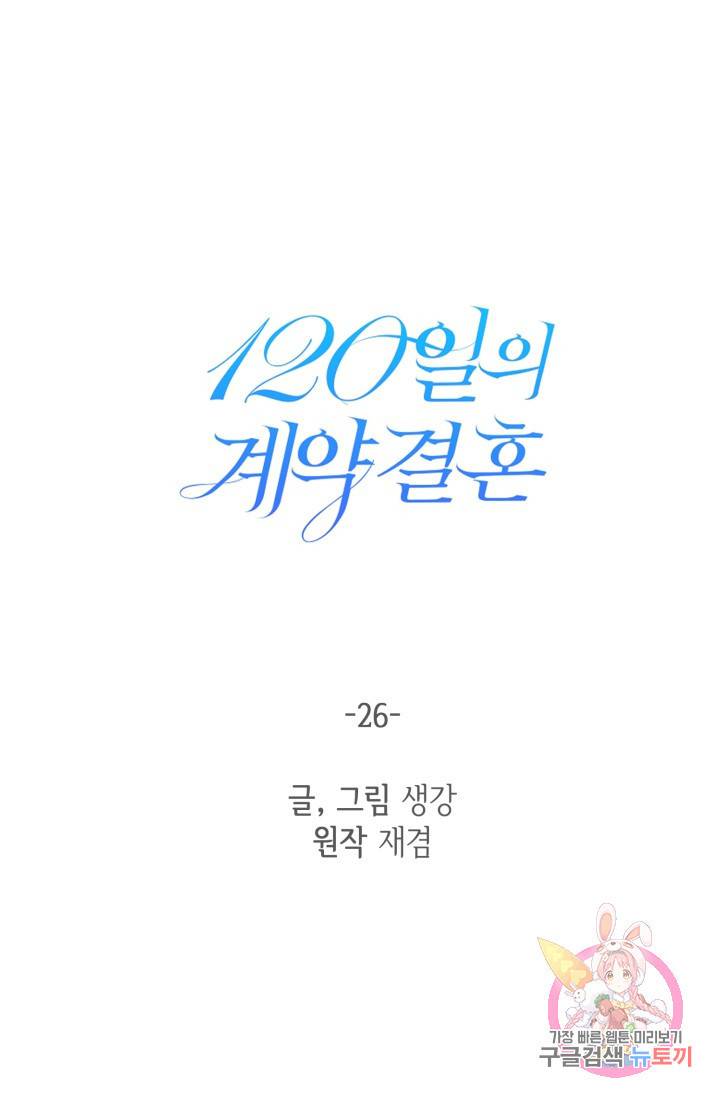 120일의 계약결혼 26화 25