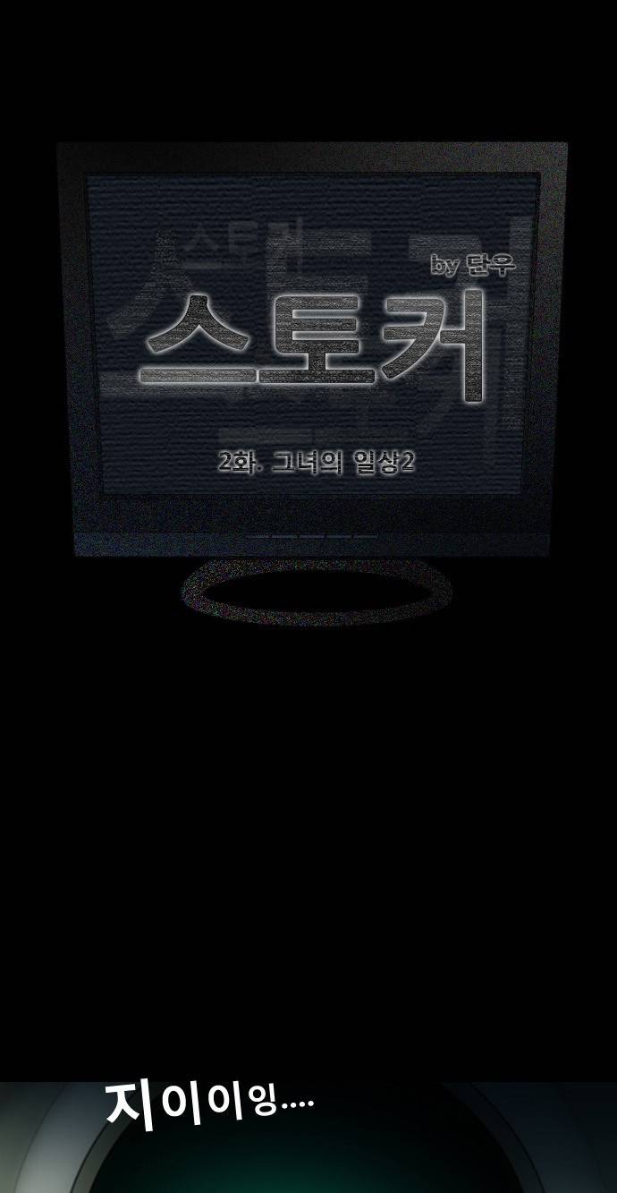 스토커(단우) 2화 1