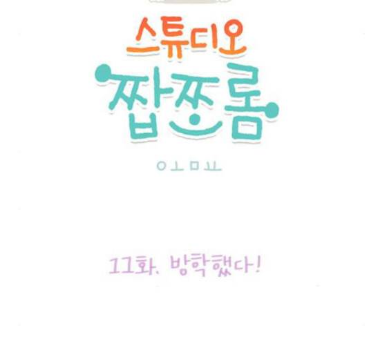 스튜디오 짭쪼롬 11화 8