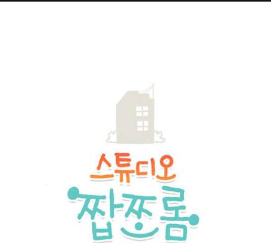 스튜디오 짭쪼롬 21화 1