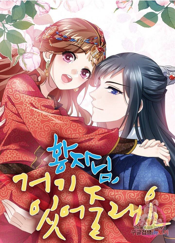 황자님 거기 있어줄래요 103화 1