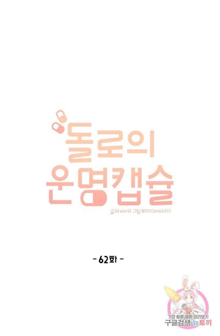 돌로의 운명캡슐 62화 1