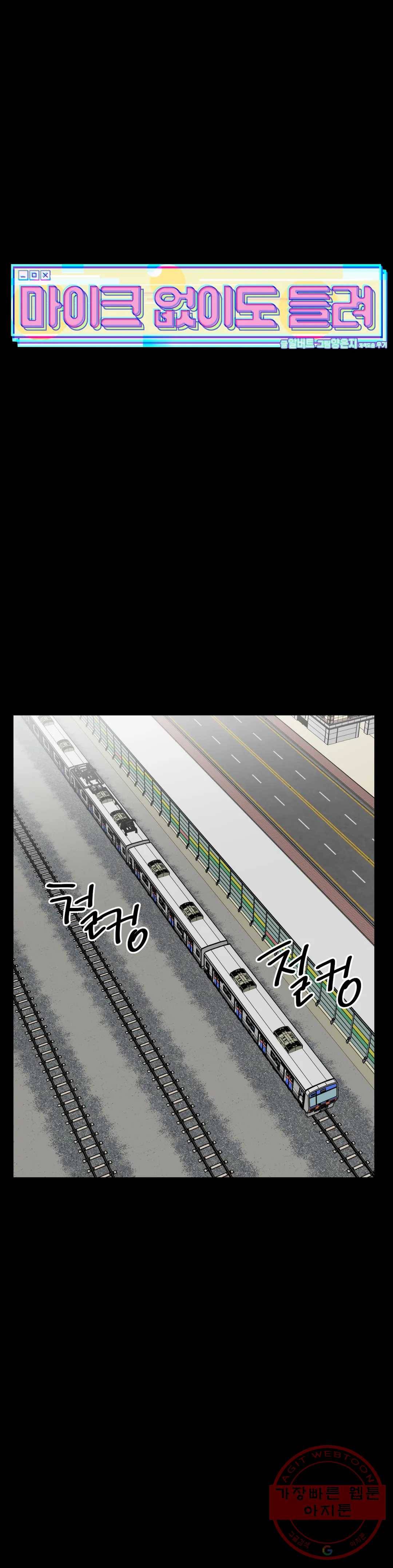 마이크 없이도 들려 21화 1