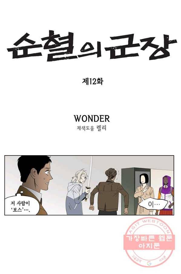 순혈의 군장 12화 1