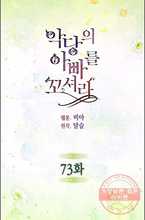 악당의 아빠를 꼬셔라 73화 2