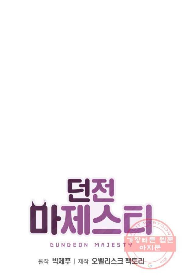 던전 마제스티 90화 1