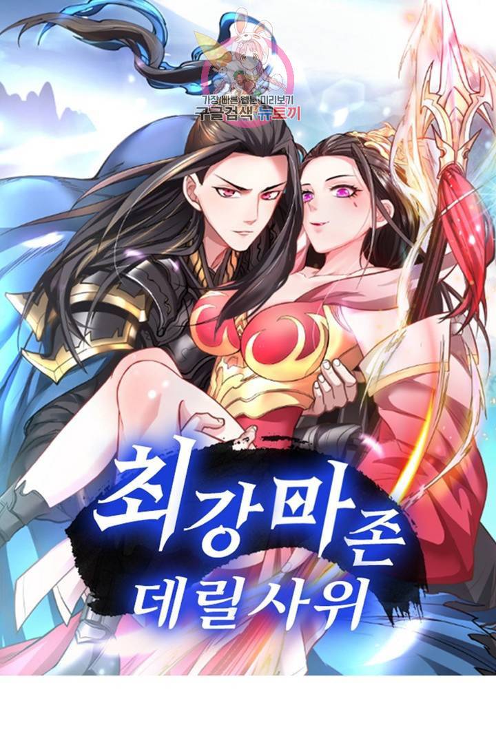 최강마존 데릴사위 94화 1