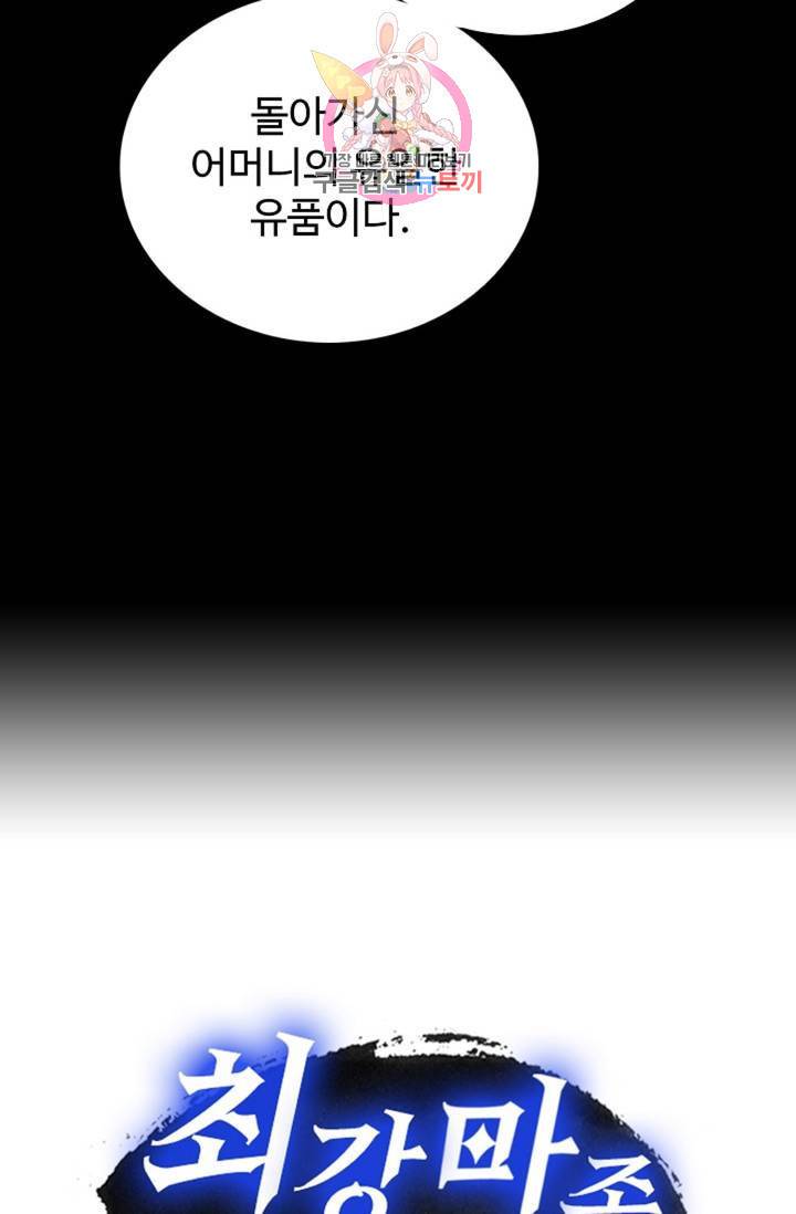 최강마존 데릴사위 94화 85