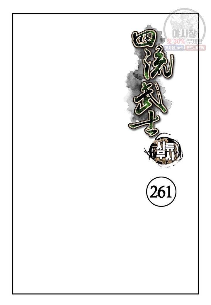 사류무사 261화 2