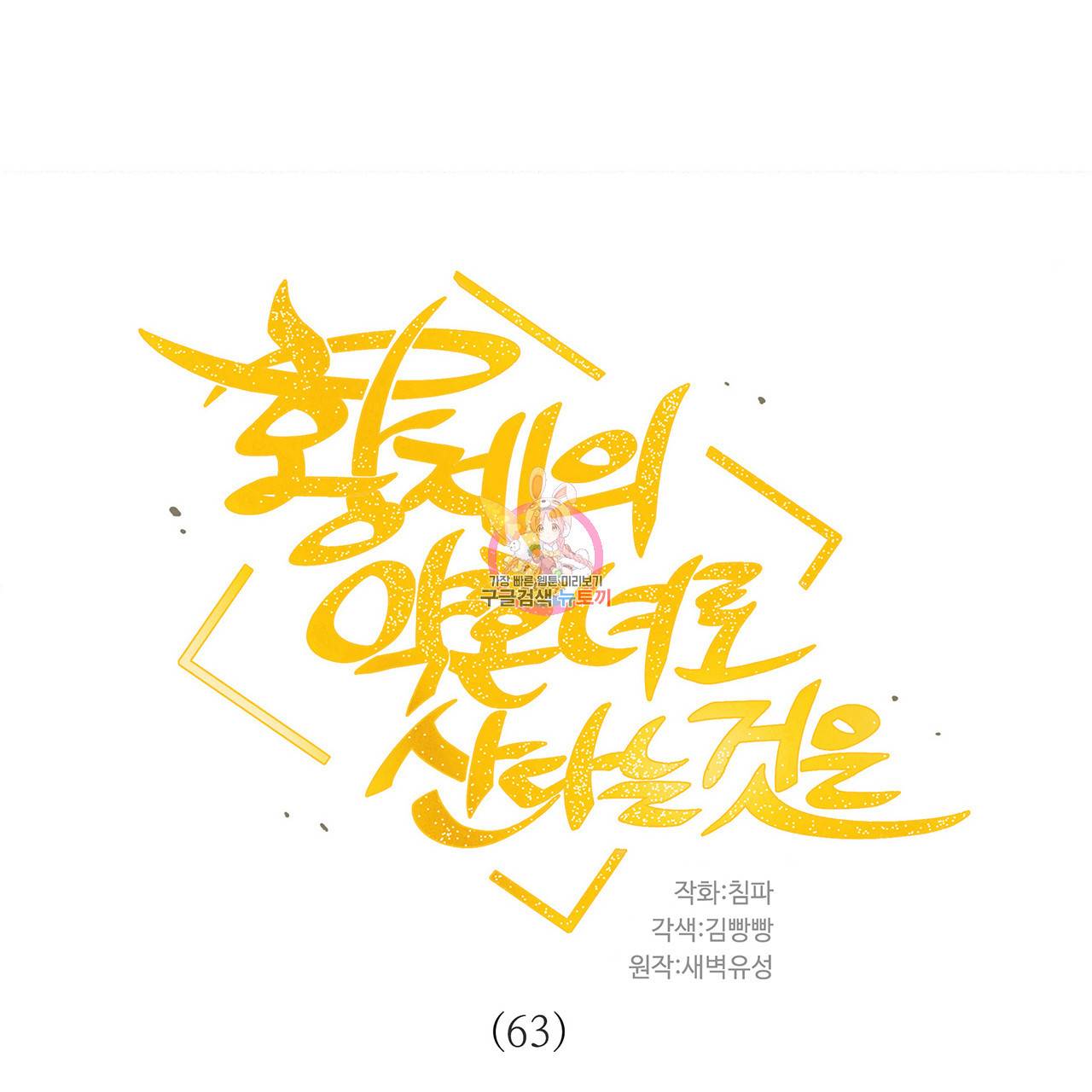 황제의 약혼녀로 산다는 것은 63화 1