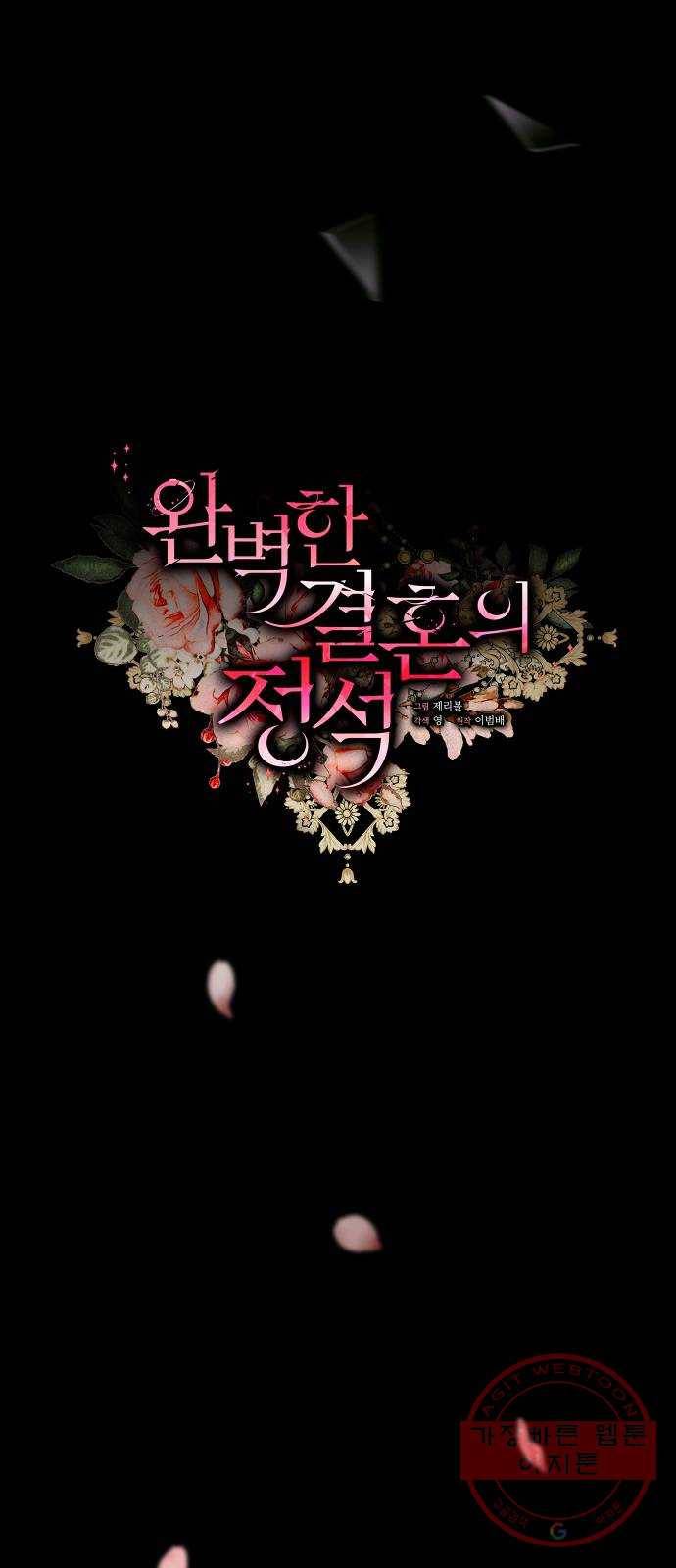 완벽한 결혼의 정석 2화 24
