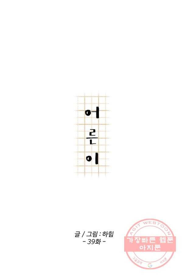 어른이 39화 19