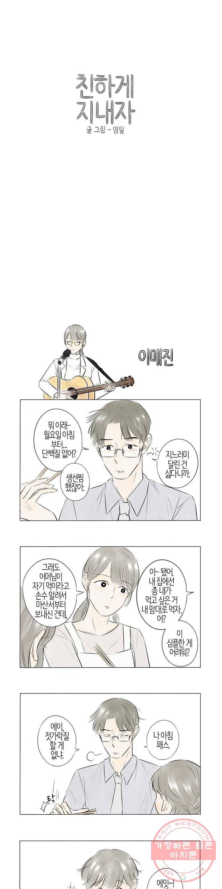 친하게 지내자 84화 1