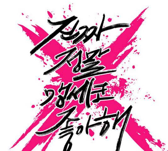 진짜 정말 맹세코 좋아해 44화 15