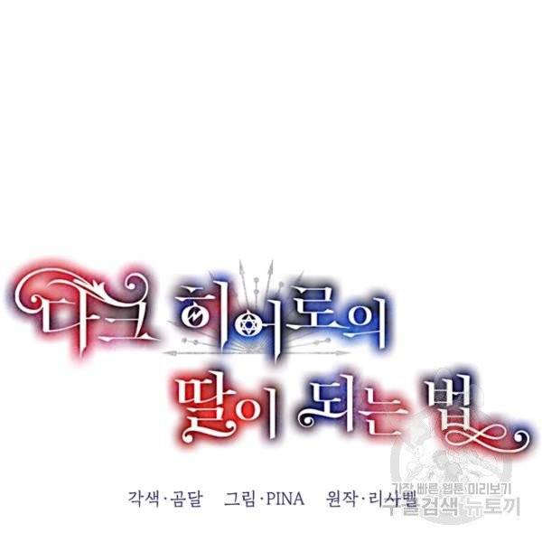 다크 히어로의 딸이 되는 법 1화 13