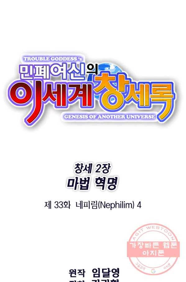 민폐 여신의 이세계 창세록 제 33화. 네피림(4) 1
