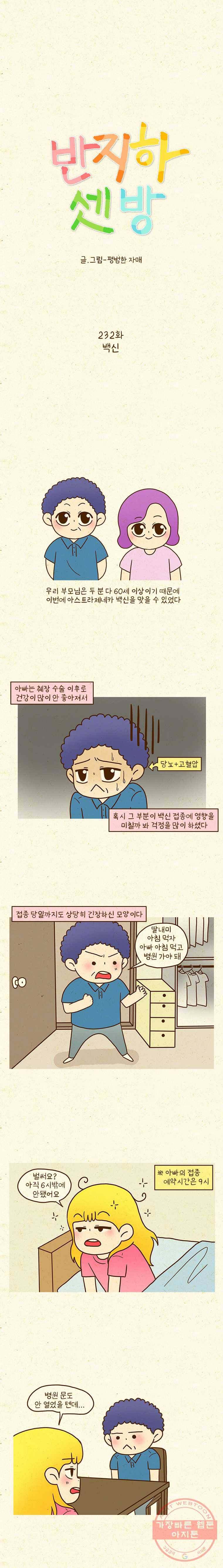 반지하셋방 232화 백신 1