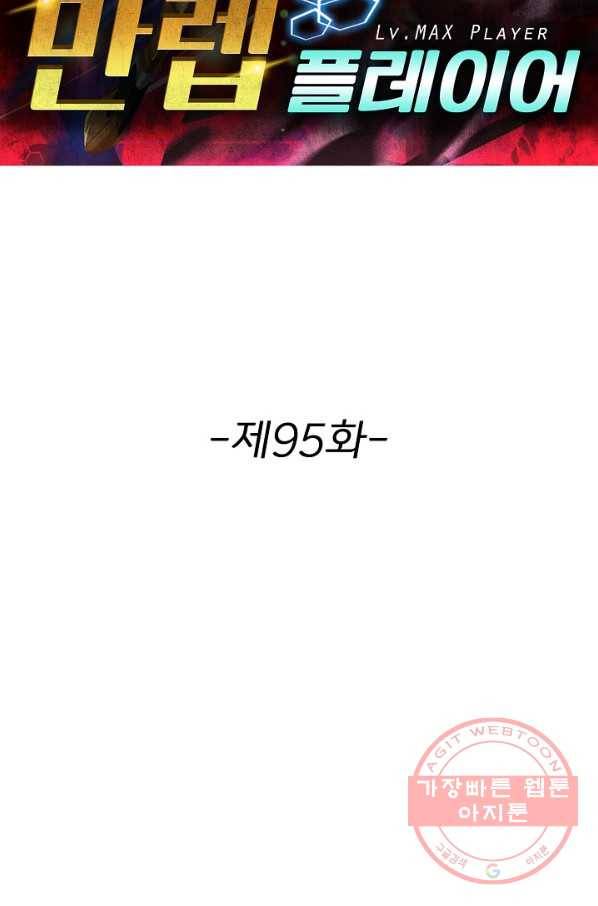 리셋하여 만렙 플레이어 95화 2