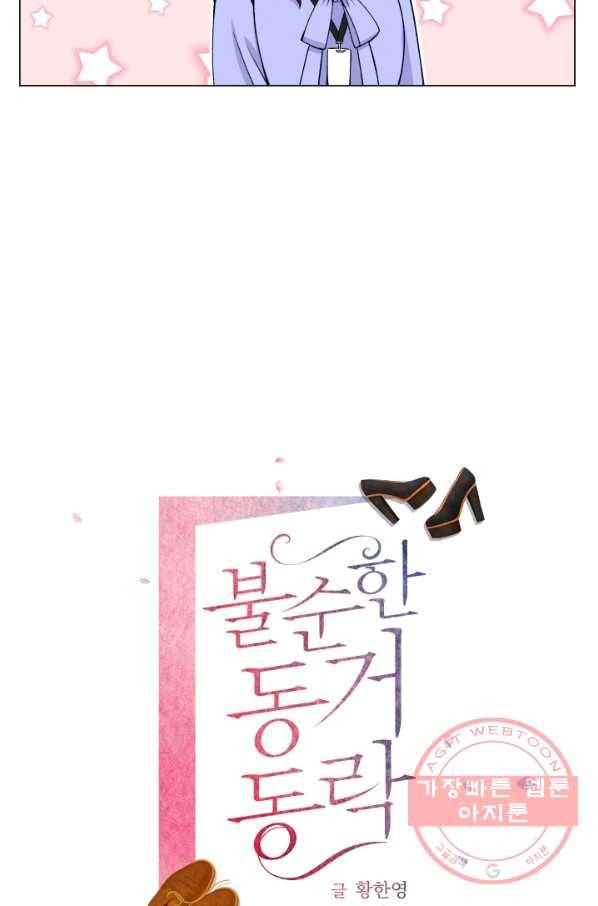 불순한 동거동락 22화 6