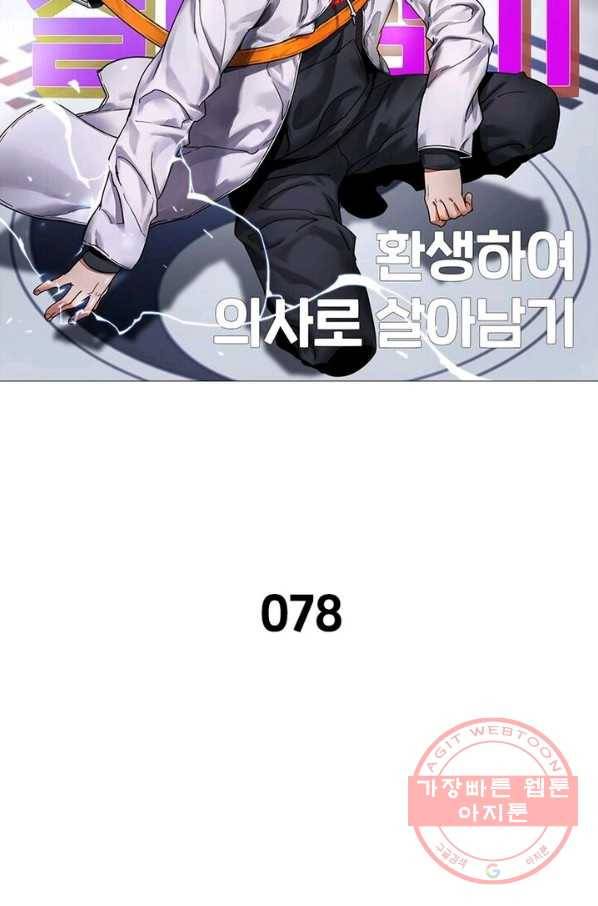 환생하여 의사로 살아남기 78화 6