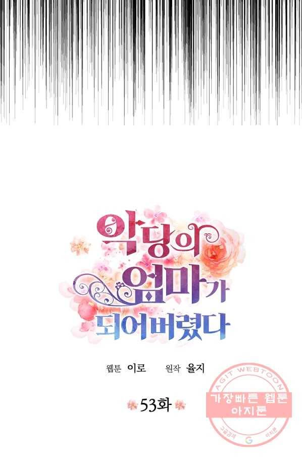 악당의 엄마가 되어버렸다 053화 3