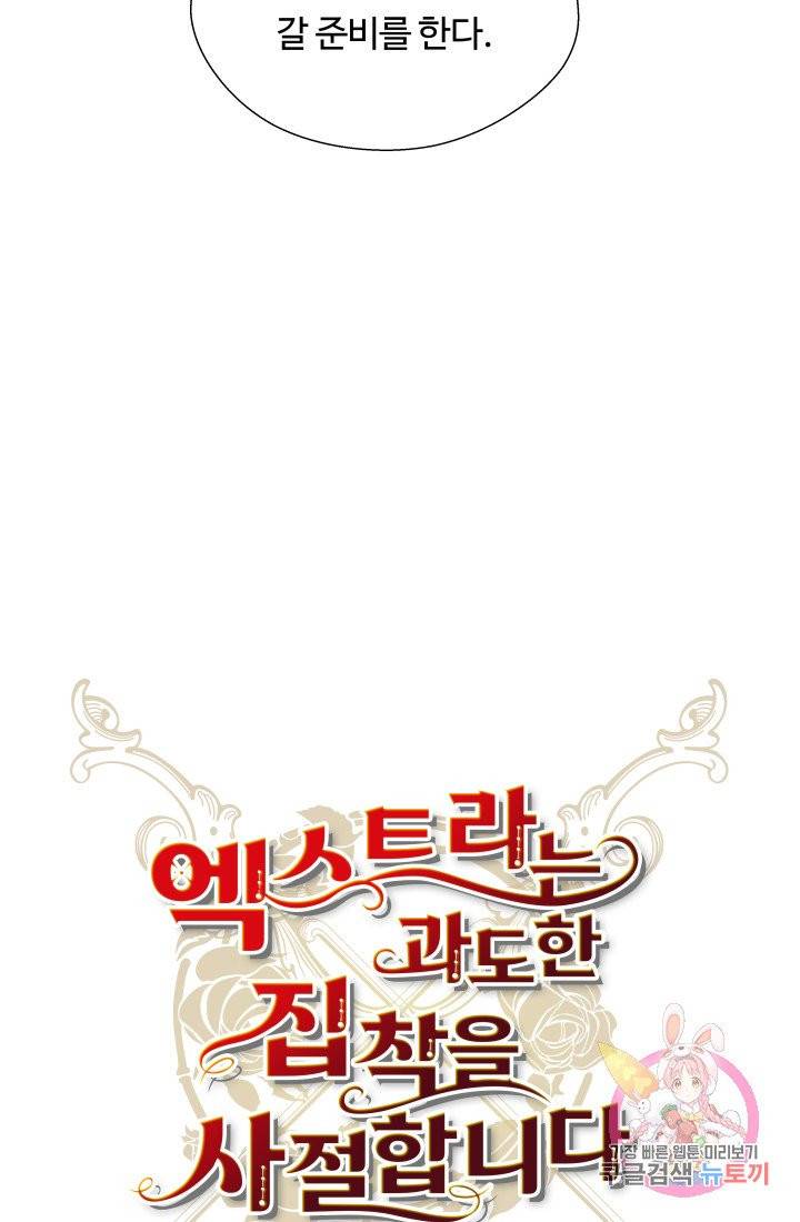 엑스트라는 과도한 집착을 사절합니다 32화 40