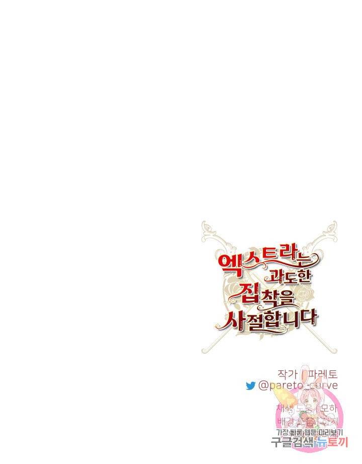 엑스트라는 과도한 집착을 사절합니다 32화 73