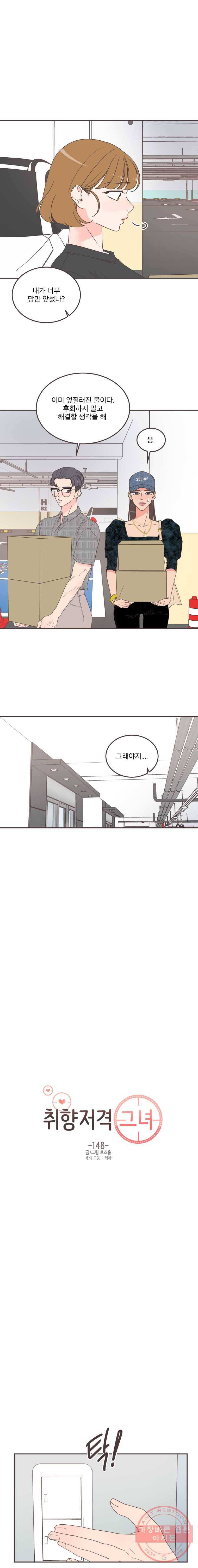 취향저격 그녀 148화 2