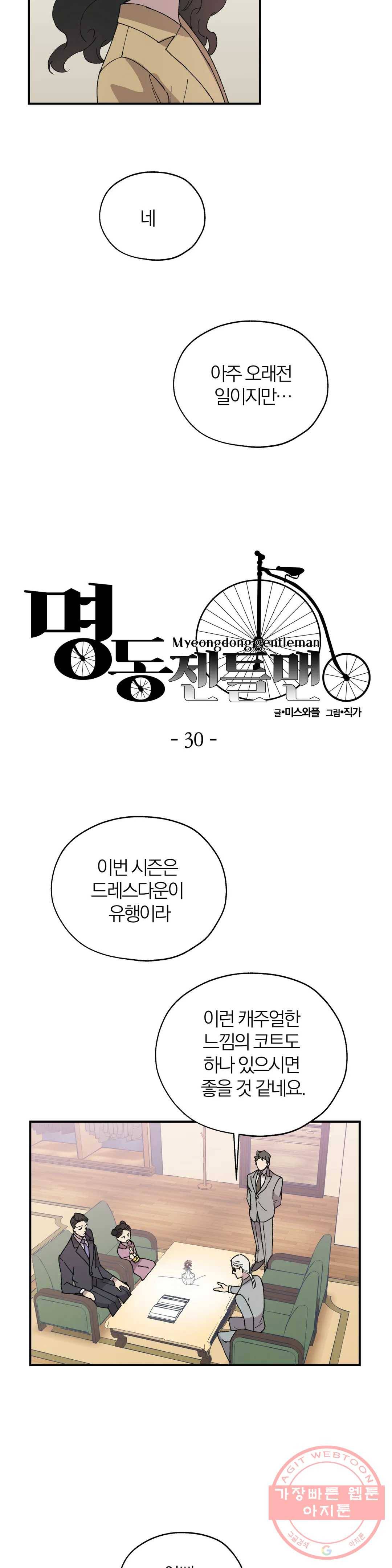 명동젠틀맨 30화 2