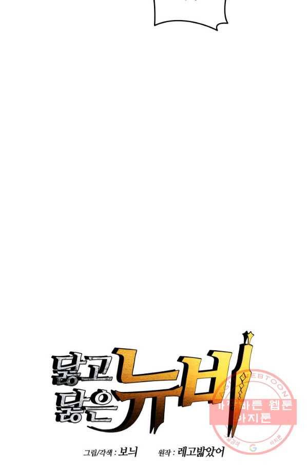 닳고닳은 뉴비 54화 10
